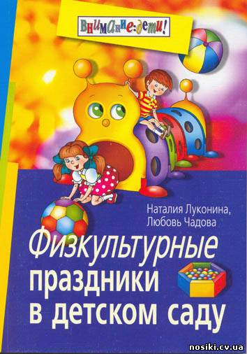 Фізкультурні свята в дитсадку 2-7 років.Збірка сценаріів